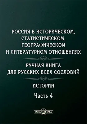 Россия в историческом, статистическом, географическом и литературном отношениях. Ручная книга для русских всех сословий. Истории