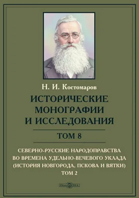 Исторические монографии и исследования