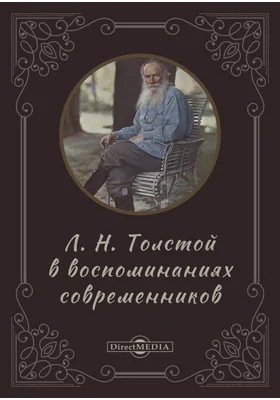 Л.Н. Толстой в воспоминаниях современников. Серия "Литературное наследство"