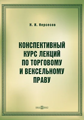 Конспективный курс лекций по торговому и вексельному праву
