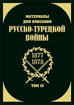 Материалы для описания русско-турецкой войны 1877—1878 гг. на Кавказско-Малоазиатском театре