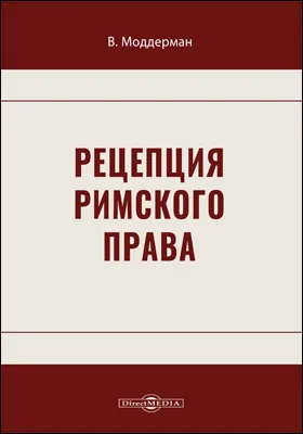 Рецепция римского права