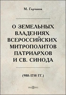О земельных владениях Всероссийских митрополитов, патриархов и Св. Синода. (988-1738 гг.)