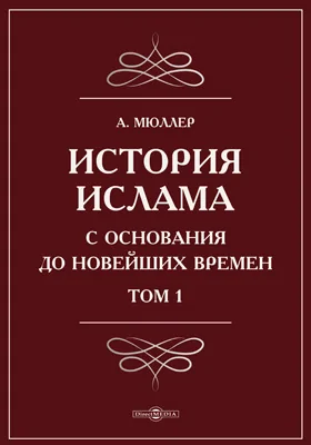 История ислама с основания до новейших времен