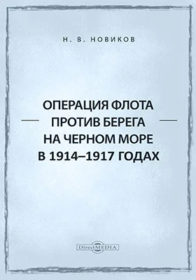 Операция флота против берега на Черном море в 1914-1917 годах