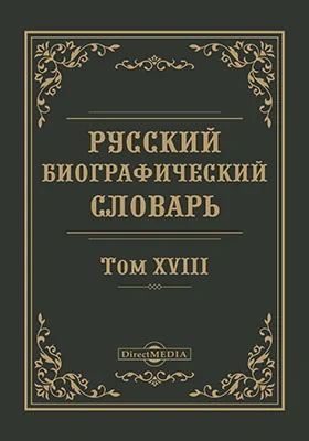 Русский биографический словарь