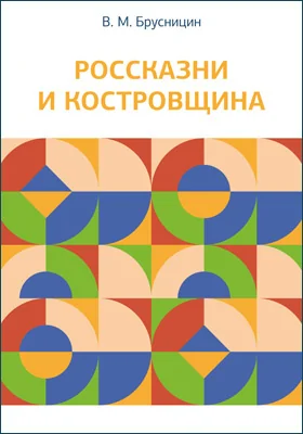 Россказни и костровщина