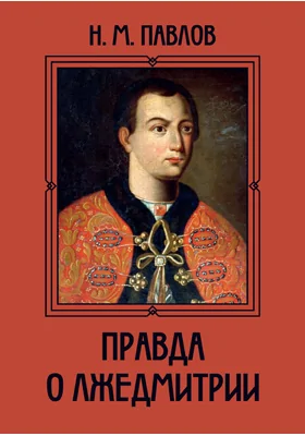 Правда о Лжедимитрии