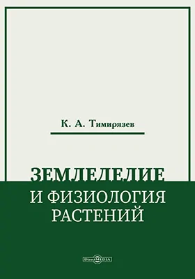 Земледелие и физиология растений
