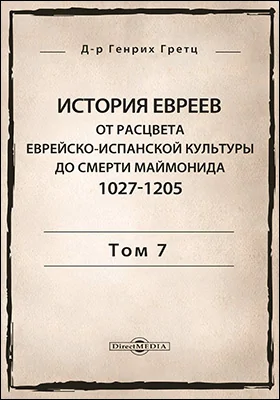 История евреев от древнейших времен до настоящего 1027-1205