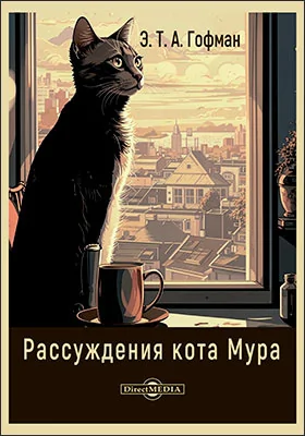 Рассуждения кота Мура