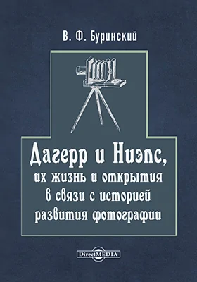 Дагерр и Ниэпс, их жизнь и открытия в связи с историей развития фотографии