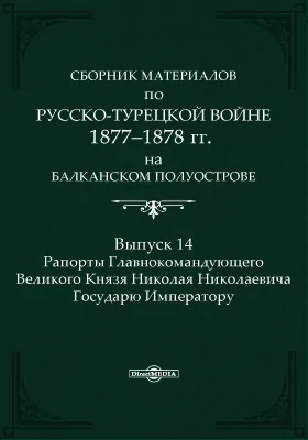 Сборник материалов по русско-турецкой войне 1877-1878 г.г. на Балканском полуострове