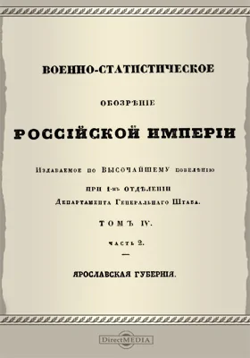 Военно-статистическое обозрение Российской империи