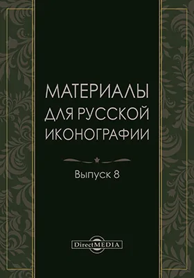 Материалы для русской иконографии