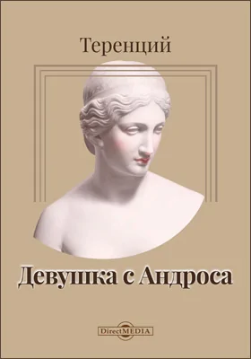 Девушка с Андроса