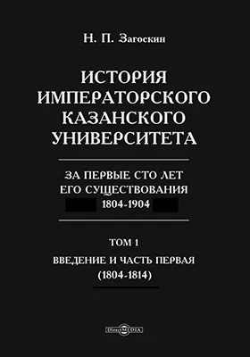 История императорского Казанского университета за первые сто лет его существования 1804-1904(1804-1814)