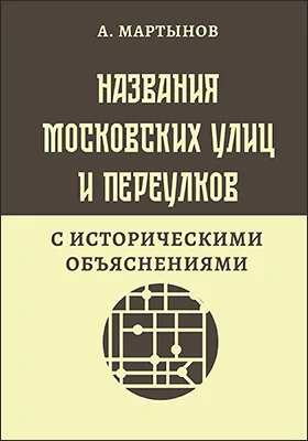 Названия московских улиц и переулков с историческими объяснениями