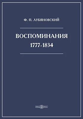 Воспоминания. 1777-1834