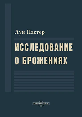 Исследования о брожениях