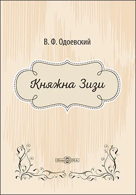 Княжна Зизи