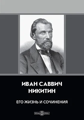 Иван Саввич Никитин. Его жизнь и сочинения