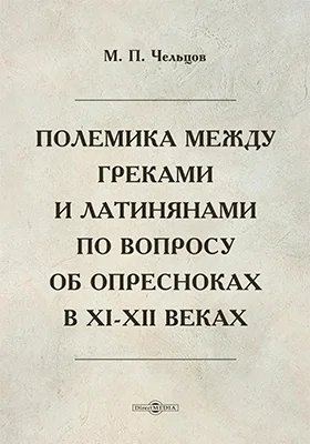 Полемика между греками и латинянами по вопросу об опресноках в XI-XII веках