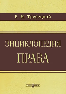 Энциклопедия права