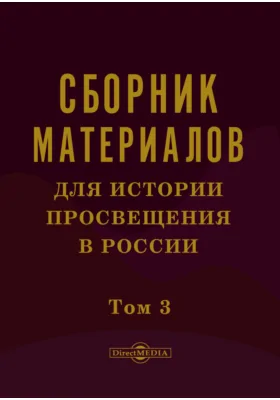Сборник материалов для истории просвещения в России