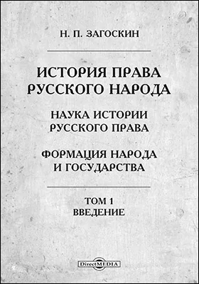 История права русского народа. 1. Наука истории русского права. 2. Формация народа и государства