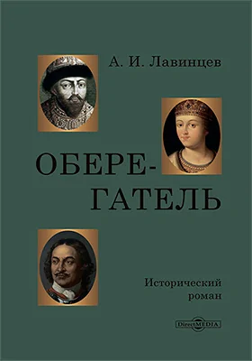 Оберегатель