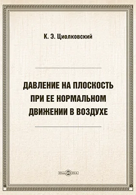 Давление на плоскость при ее нормальном движении в воздухе