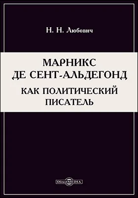 Марникс де Сент-Альдегонд как политический писатель