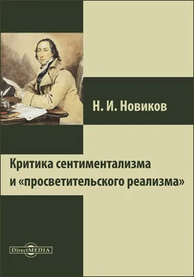 Критика сентиментализма и «просветительского реализма»