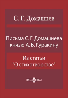 Письма С. Г. Домашнева князю А.Б. Куракину, Из статьи «О стихотворстве»