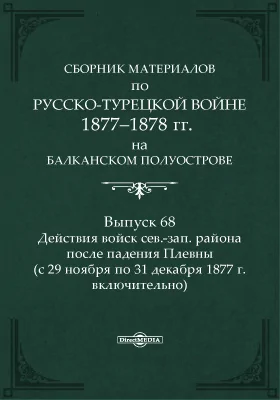 Сборник материалов по русско-турецкой войне 1877-1878 г.г. на Балканском полуострове