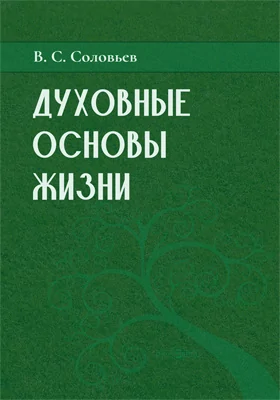 Духовные основы жизни