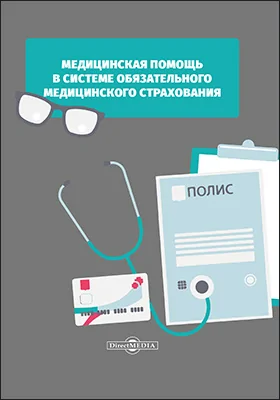 Медицинская помощь в системе обязательного медицинского страхования