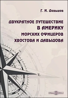 Двукратное путешествие в Америку морских офицеров Хвостова и Давыдова