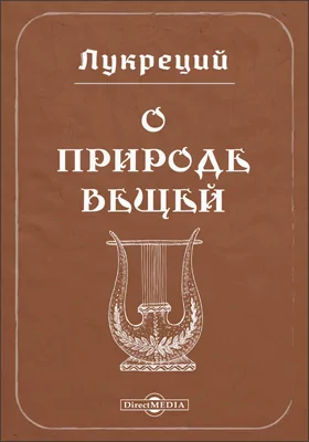 О природе вещей