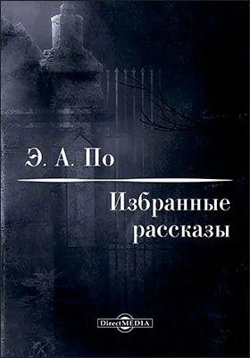 Избранные рассказы