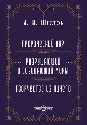 Пророческий дар. Разрушающий и созидающий миры. Творчество из ничего
