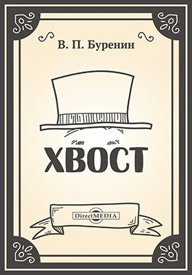Хвост