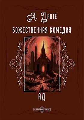 Божественная комедия. Ад