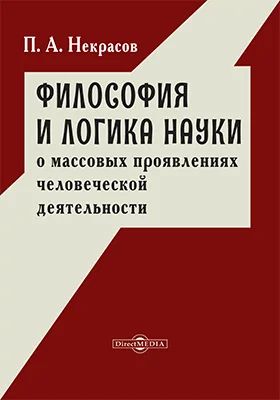 Философия и логика науки о массовых проявлениях человеческой деятельности. (Пересмотр оснований социальной физики Кетле)
