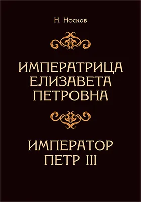 Императрица Елизавета Петровна. Император Петр III