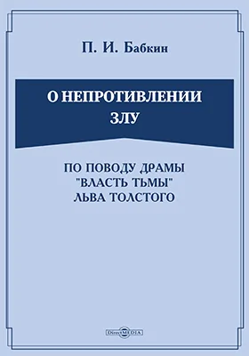 О непротивлении злу. По поводу драмы "Власть тьмы" Льва Толстого