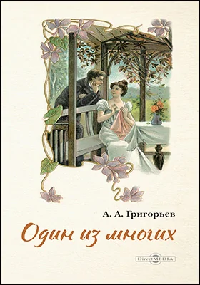 Один из многих