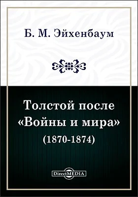 Толстой после «Войны и мира» (1870-1874)