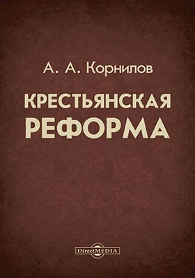 Крестьянская реформа